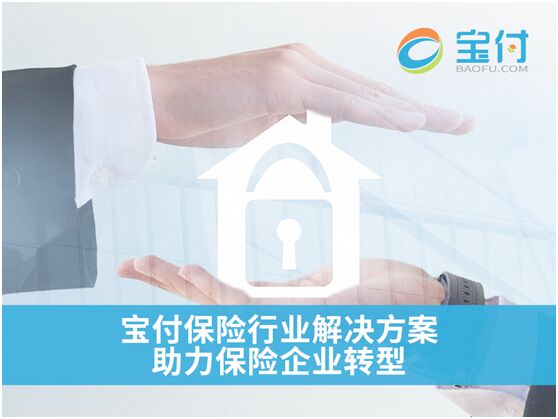 寶付 以第三方支付為引擎，驅(qū)動(dòng)保險(xiǎn)行業(yè)創(chuàng)新與金融中介服務(wù)升級(jí)